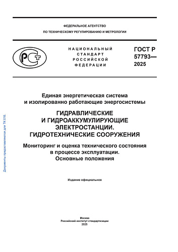 ГОСТ Р 57793-2025. Единая энергетическая система и изолированно работающие энергосистемы. Гидравлические и гидроаккумулирующие электростанции. Гидротехнические сооружения. Мониторинг и оценка технического состояния в процессе эксплуатации.